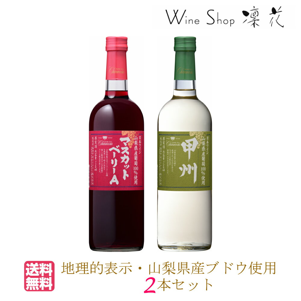 山梨県産ブドウ使用 2本セット お中元 お歳暮 母の日 父の日 人気ギフト お祝い 誕生日 ありがとう プレゼント 日本ワイン 赤ワイン ポリフェノール 白ワイン 厳選 至極 wine ワインセット 甲州 マスカットベーリーA 家飲み パーティー あす楽 ラッピンク無料 送料無料