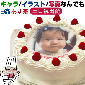 写真ケーキ（丸）　6号 生クリーム【冷凍 到着後は冷蔵庫で3〜4時間保管解凍】 誕生日ケ−キ18cm【オリジナル 写真ケーキ 誕生日ケーキ プリント イラスト 犬 バースデーケーキ 誕生日 ショートケーキ フォト ケーキ お祝い 結婚式 還暦 写真 1歳 男 女 子供 】