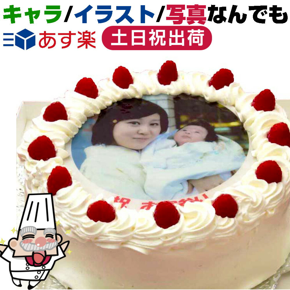 写真ケーキ（丸）　7号　生クリーム【冷凍 到着後は冷蔵庫で4〜5時間保管解凍】誕生日ケ−キ【写真ケーキ/オリジナル/誕生日/誕生日ケーキ/キャラ/プリントケーキ/イラスト/犬/バースデーケーキ/フォトケーキ/ケーキ/通販/名入れ/1歳/男/女/還暦/お中元】