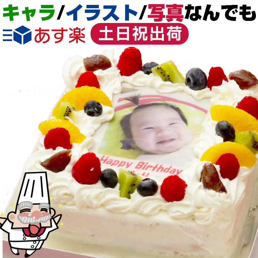 5号 4 6人 四角 生クリーム 15cm お誕生日ケーキ バースデーケーキ 写真 ケーキ 写真ケーキ フォトケーキ 子供 一歳 1歳 男の子 女の子 キャラケーキ キャラクタ イラストケーキ プリント あす楽 土日祝日対応 正午締切 定休日不可のおすすめ わたしと 暮らし