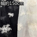 刺繍レース生地 幅広約150cm 長さ1m★新着送料無料★花柄刺繍レース生地 手芸用レース生地 ハンドメイド diy 手作り 洋服 スカート ワンピース 衣装 ...
