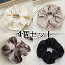 サテンシュシュ4個セット★新着送料無料★シュシュ 直径約14cm 髪飾り ヘアアクセサリー かわいい おしゃれ プレゼント 可愛い 同窓会 人気 ヘアゴム 大人...