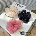 シュシュ3個セット★送料無料★オーガンジー無地 3色シュシュ 大きい 髪飾り ヘアアクセサリー かわいい おしゃれ プレゼント 可愛い 結婚式 発表会 演奏会 ...