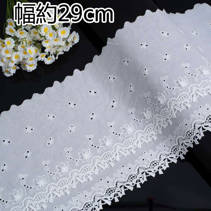 刺繍綿レース 幅約29cm 長さ1m★新着送料無料★刺繍綿レース コットンレース 手芸用レース diy 手作り デコ ハンドメイド アクセサリー 衣装 小物類 ラッピング カーテン カバー 手芸用 資材 材料 ダンス衣装 子供 キッズ