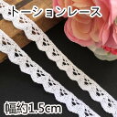 ★送料無料★5m 幅1.5cm ナチュラルトーションレース コットン 綿レース 生成りトーション レース リボンレース 手芸用レース diy 手作り デコ ハン...