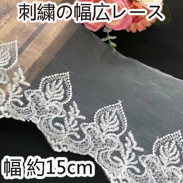 ★送料無料★4m 幅広15cmお花の刺繍チュールレース 花柄 チュール 手芸用レース 手作り 【卸売り】【ハンドメイド、手芸用】アクセサリー/ヘアアクセ/衣装/リメイク/資材/材料/カーテン/カバー/