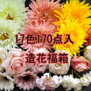 【造花福箱】17色170点入る詰め合せ福袋！薔薇菊 コサージュ用造花 / 髪飾り用造花/アクセサリー用造花 返品・交換などのご指定不可♪の商品画像