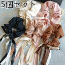 リボンシュシュ5個セット★送料無料★5色シュシュ パール 髪飾り ヘアアクセサリー かわいい おしゃれ プレゼント 結婚式 発表会 演奏会 舞台 同窓会 卒業式...