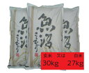【令和元年新米】魚沼産コシヒカリ新米玄米30k(白米27k)