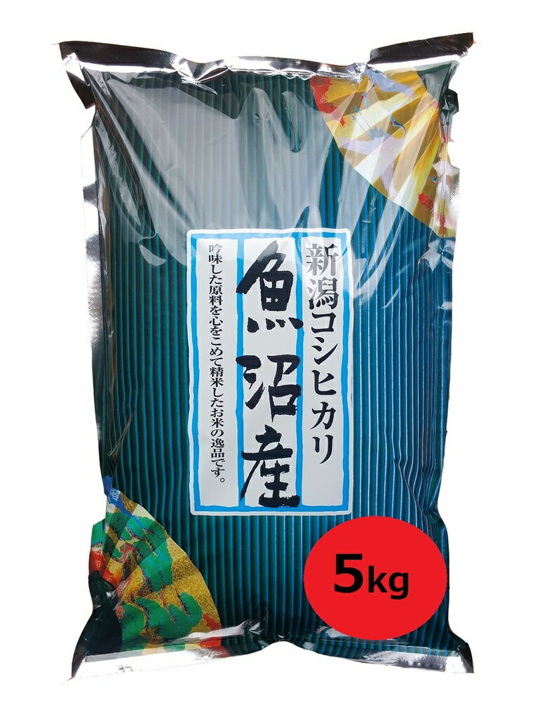 【令和3年新米】魚沼産コシヒカリ 5kg魚沼産こしひかり/棚田米 特A 食味最上級SSランク