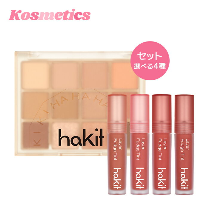 【10%OFF+送料無料+ポイント5倍】【HAKIT】【ハキット ホーリーモーリーレイヤー パレット #1 デイアフターデイ + ファッジ ティント 選べる4色】セット アイシャドウ パレット リップ ティント マット 唇高発色 韓国コスメ 目 口 唇 口紅 陰影 グリッター ラメ 涙袋