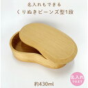 ビーンズ型1段くりぬき木製お弁当箱 赤ちゃん 子供 入園 入学祝に 沖縄子育て良品 木のお弁当箱