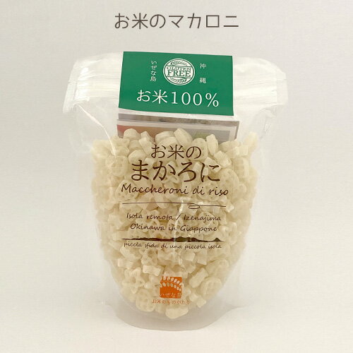 お買いまわり1000円ポッキリ 【お米のまかろに】沖縄伊是名島 いぜな ｜ 米粉でつくったマカロニ｜グルテンフリー｜国産