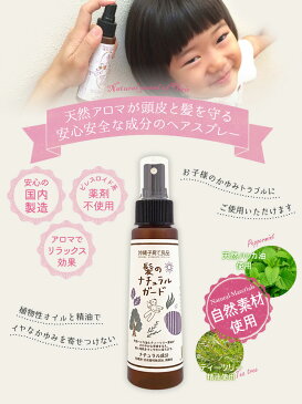 髪のナチュラルガード(100ml) 5個セット 子どもから使えるアロマのヘアスプレー 赤ちゃん 子供 沖縄子育て良品