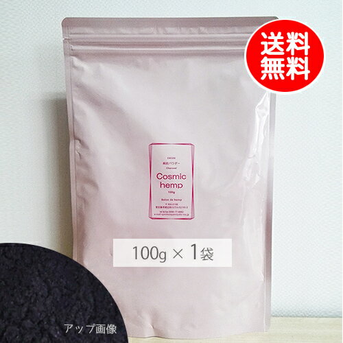 【麻炭パウダー100g】宮古島EM-S酵素活性麻炭｜Cosmic Hemp｜ヘンプパウダー｜チャコールクレンズ｜赤ちゃん 子供沖縄子育て良品