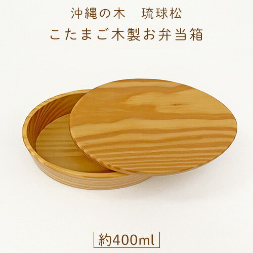 【おきなわの木】琉球松 こたまご型木製お弁当箱 入園 入学祝に 沖縄子育て良品　おきなわの木のお弁当箱