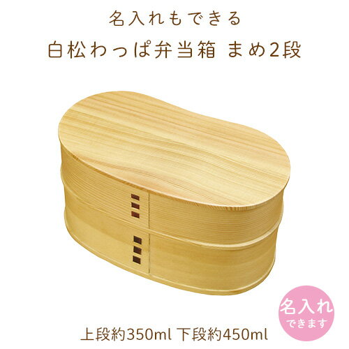 【名入れもできる】白松わっぱ弁当箱 まめ2段｜木製お弁当箱 赤ちゃん 子供 入園 入学祝に 沖縄子育て良品 木のお弁当箱のサムネイル