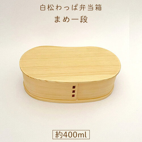 樂天商城 - 【白松わっぱ】弁当箱 まめ　木製お弁当箱 【お祝いの贈り物に木のお弁当箱】 赤ちゃん 子供 入園 入学祝に 沖縄子育て良品木のお弁当箱