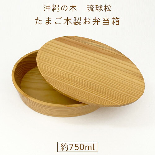 Rakuten - 【おきなわの木】琉球松 たまご型木製お弁当箱 入園 入学祝に 沖縄子育て良品 木のお弁当箱
