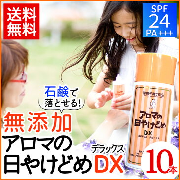 アロマの日焼け止めDX(45ml) 10個セット お肌にやさしいノンケミカルの日焼け止め UVカットSPF24 赤ちゃん 子供 沖縄子育て良品