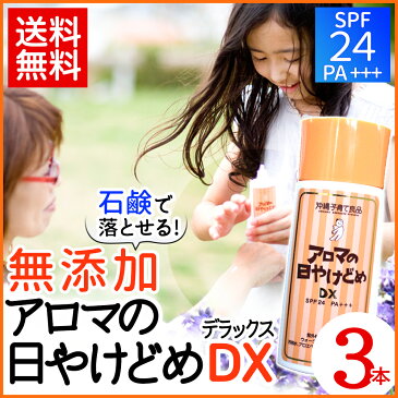 アロマの日焼け止めDX(45ml) 3個セット 無添加ノンケミカルでお肌に優しい日焼け止め UVカットSPF24 赤ちゃん 子供 沖縄子育て良品