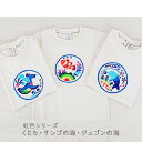 【日本製】紅型ベビーTシャツ　虹色シリーズ　ジュゴンの海、サンゴの海、くじら 90・100サイズ 出産祝いや贈り物に 沖縄の伝統工芸紅型柄の個性的なTシャツ 赤ちゃん 子供 沖縄子育て良品