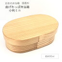 日本の弁当箱 曲げわっぱ弁当箱 小判ミニ 400ml｜日本産｜入園 入学祝に｜赤ちゃん 子供 沖縄子育て良品