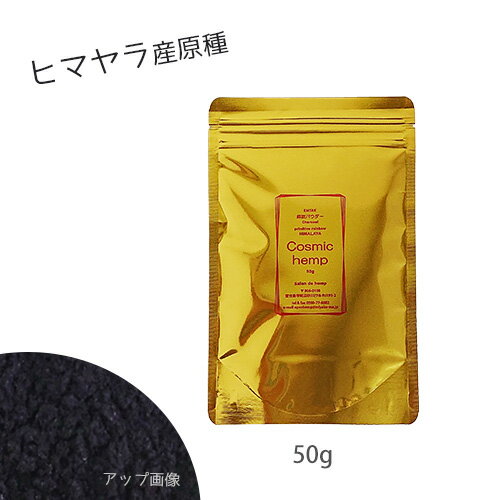 【ヒマラヤ産原種】EM-S酵素活性麻炭パウダー｜Cosmic Hemp｜話題のチャコールクレンズで腸活｜デトックスダイエット｜宮古島｜ヘンプパウダー｜赤ちゃん 子供 沖縄子育て良品