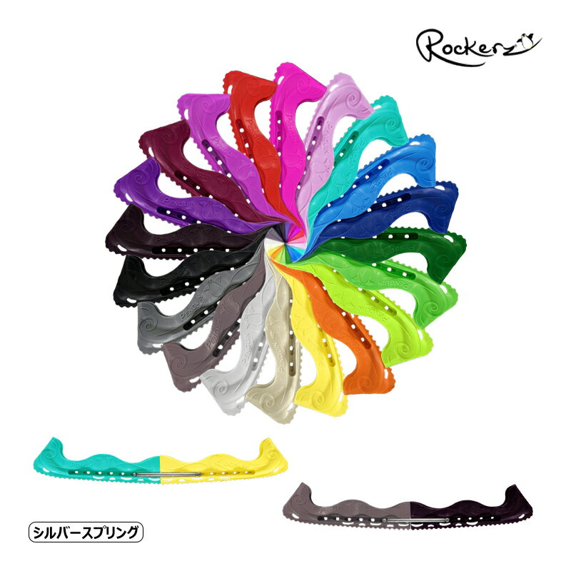 ROCKERZ エッジカバー ロッカーズスケートガードV2 -シルバースプリング【ラッピング可】