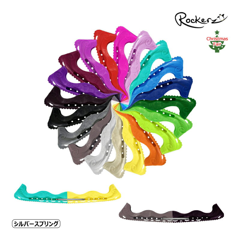 ROCKERZ エッジカバー ロッカーズスケートガードV2 -シルバースプリング【ラッピング可】