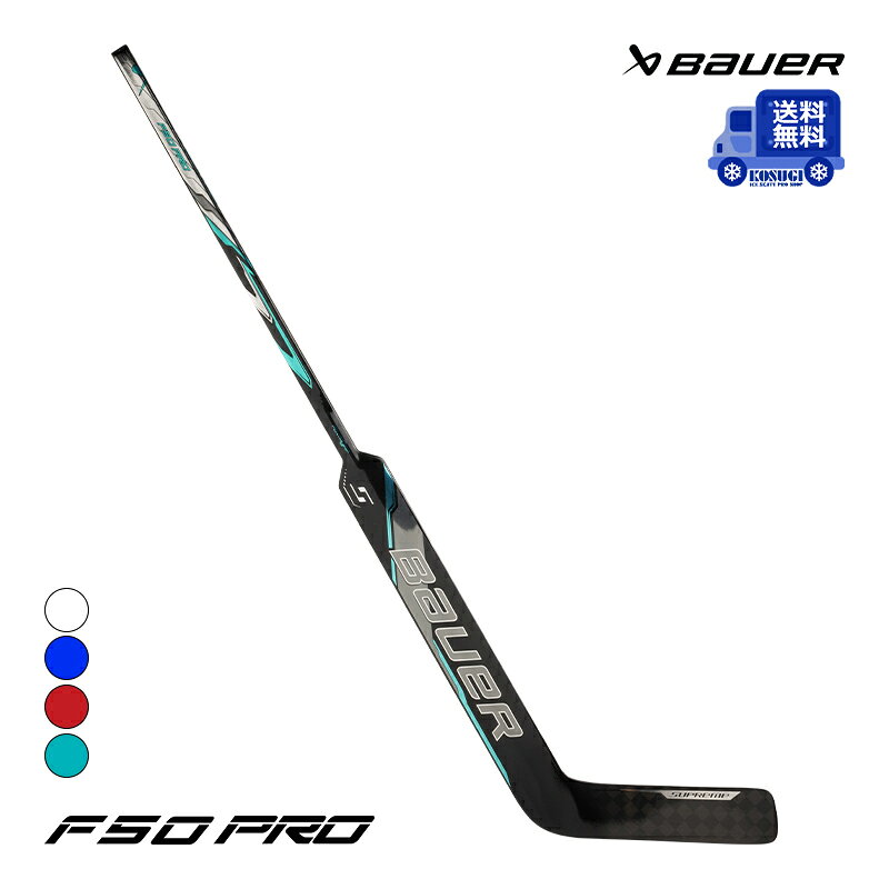 【送料無料】BAUER GKスティック S26 シュープリーム F50 PRO シニア アイスホッケー