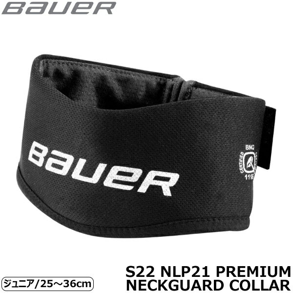 BAUER ネックガード S22 NLP21 プレミアム ジュニア(YTH) アイスホッケー【ラッピング可】 -NP/TC