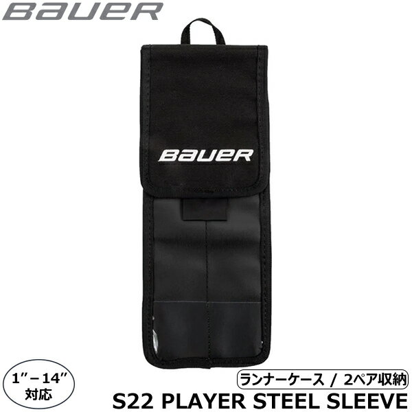 BAUER（バウアー） スケートアクセサリー S22 プレイヤー スチールスリーブ ◆BAUER 2024-2025モデル◆ バリスティックナイロンとPRO TARP(防水性帆布)素材で出来た大変丈夫なスケートランナーケースです。 2ペアのランナーが収納可能で1〜14までのランナーサイズに対応します。 （サイズ1は212mm、サイズ12は306mmとなっております。） 各スリーブ下部には研磨の深さなどの情報メモを入れられるIDウィンドウ、上部には吊り下げ用ループ、裏側にはアクセサリーポケットも付いています。 ※こちらの商品にはランナーは付属しておりません。 ●海外製品に関して 適合サイズ 1インチ〜14インチのランナー 検索ワード アイスホッケー、アイススケート、ランナー、エッジ、ブレード、ケース