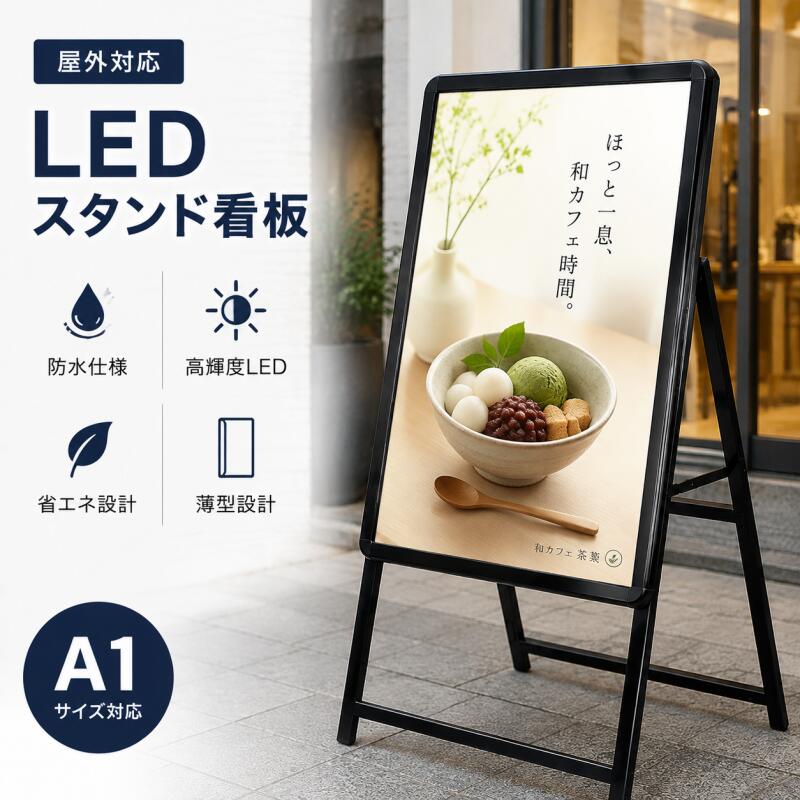 看板 LED看板 A型パネル看板 グリップ式 屋外対応 ブラック 片面 A1サイズ 立て看板 スタンド看板 A看板 店舗用看板 屋外看板 LEDパネル A型看板 ポスター交換簡単 四辺開閉式 高輝度 省エネ