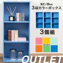 3段 カラフル カラーボックス 収納ボックス BOX 収納家具 組立家具 3個セット 収納棚 OUTLET アウトレット