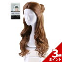 【スーパーSALE限定★P+3倍】ベル ウィッグ コスプレ プリンセス ハロウィン 美女と野獣 プリンセス かつら ロング 鬘 カール 仮装 レディース 女性 女 大人 本格 高品質【全国送料無料・最強配送即納】