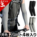 【スーパーSALE限定★P+3倍】【2セット4枚入り】アームカバー メ...(4)