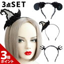 【スーパーSALE限定★P+3倍】【3点セット】ハロウィン カチューシャ 悪魔 デビル 魔女 髪飾り 大人 子供 レディース 悪魔の角 羊角 ヘアバンド 女 子ども 女の子 魔法使い かわいい 仮装 小物 帽子 コスチューム コス コスプレ 衣装