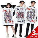 【スーパーSALE限定★P+3倍】おもしろ コスプレ 面白い トランプ コスチューム ハロウィン 仮装 忘年会 新年会 余興 歓迎会 送迎会 面白 衣装 文化祭 一発芸 大人 レディース メンズ ユニセックス 男 女 ハロウィン おもしろ 衣装【全国送料無料・最強配送即納】