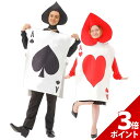 【スーパーSALE限定★P+3倍】おもしろ コスプレ 面白い コスチューム ハロウィン メンズ レディース 兵隊 トランプ 不思議の国のアリス 男 女 仮装 忘年会 新年会 面白 衣装 文化祭 余興 歓迎会 送別会 イベント 男性 女性 コス ユニセックス【全国送料無料・最強配送即納】