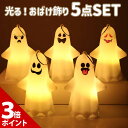 【9/20限定★P+3倍】【5種セット】ハロウィン 飾り おばけ 幽霊 ゴースト led ライト ハロウィーン 飾り付け オーナメント インテリア 部屋 置物 小物 装飾 お化け ゴースト 飾り 灯り 光る 雑貨 LEDライト