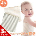 【5/1限定★P+3倍】【2枚セット】オーガニックコットン 腹巻き ベビー 子ども 寝冷え 子供 赤ちゃん 子ども お腹 布 腹巻き 綿 天然コットン