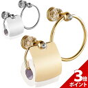 【5/10限定★P+3倍】【2点セット】トイレットペーパー ホルダー ゴールド おしゃれ アンティーク シルバー 金 金色 銀 銀色 真鍮 高級 高品質 クラシ...
