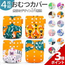 【5/10限定★P+3倍】【4枚セット】【楽天1位★2冠獲得】おむつカバー ベビー オムツカバー おむつ カバー パンツ 赤ちゃん 布おむつ 新生児 幼児 子供...