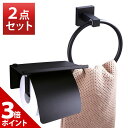 【5/10限定★P+3倍】【2点セット】トイレットペーパー ホルダー タオル掛け 黒 ブラック 小物置き ステンレス ペーパー ホルダー トイレ タオル リング...