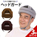【5/10限定★P+3倍】【楽天1位★獲得】介護 ヘッドガード 高齢者 大人 ヘッドギア 転倒 帽子 転倒防止 ヘルメット 衝撃吸収 頭 保護 老人 お年寄り ...
