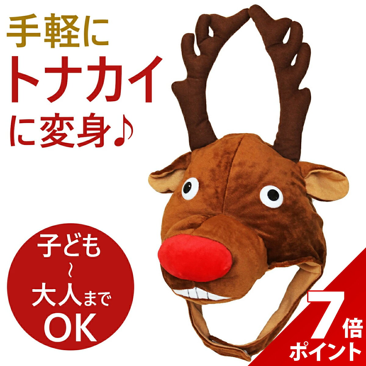 【ブラックフライデー限定★P+7倍】【楽天1位★獲得】トナカイ コスプレ 帽子 着ぐるみ 大人 おもしろ サンタ 鹿 被り物 クリスマス 仮装 コス クリスマス...