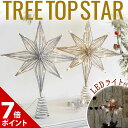クリスマス ツリートップ スター