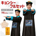 【お札&ネックレス付】キョンシー コスプレ メンズ 衣装 コスチューム 大人 男 おもしろ お化け ゴースト ハロウィン 仮装 面白い 余興 忘年会 新年会 送...