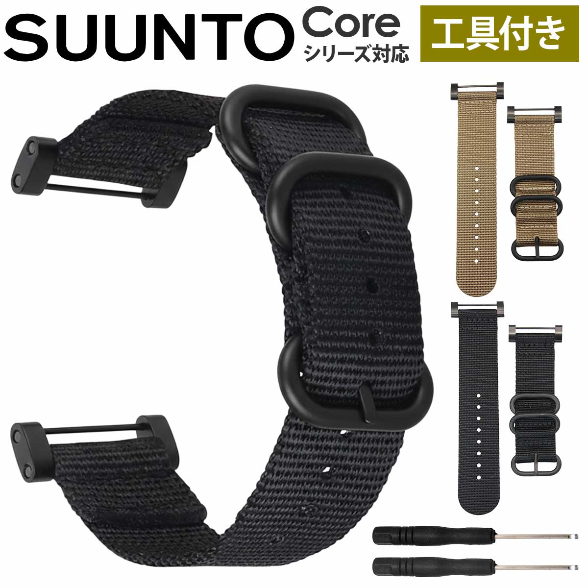 SUUNTO CORE ベルト バンド スント コア ナイロン 腕時計 ストラップ 工具付 互換品